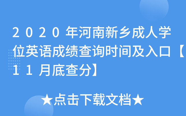 2020年河南新乡成人开云kaiyun(中国)位英语成绩查询时间及入口【11月底查分】