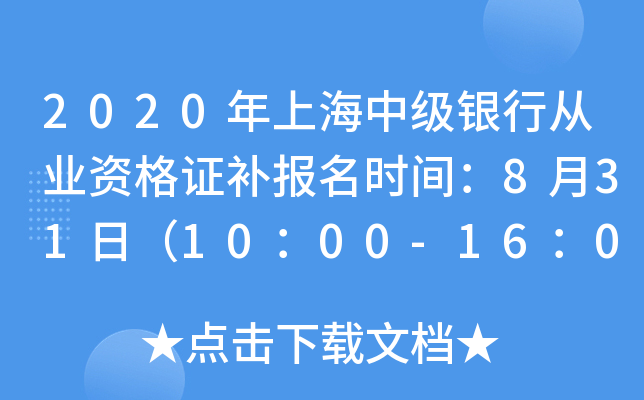 2020年上海中级银行从业资格证补报名时间：8月31日（10：00-16：00）