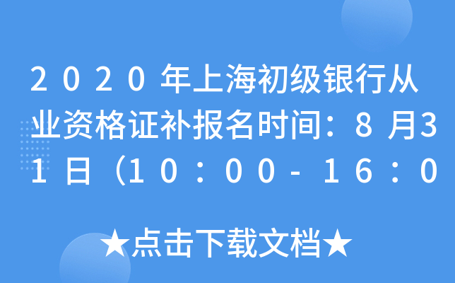 2020年上海初级银行从业资格证补报名时间：8月31日（10：00-16：00）