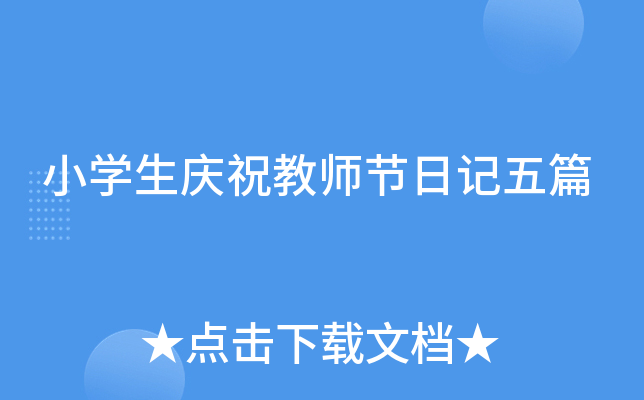 小开云kaiyun(中国)生庆祝教师节日记五篇