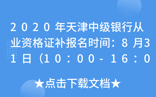 2020年天津中级银行从业资格证补报名时间：8月31日（10：00-16：00）