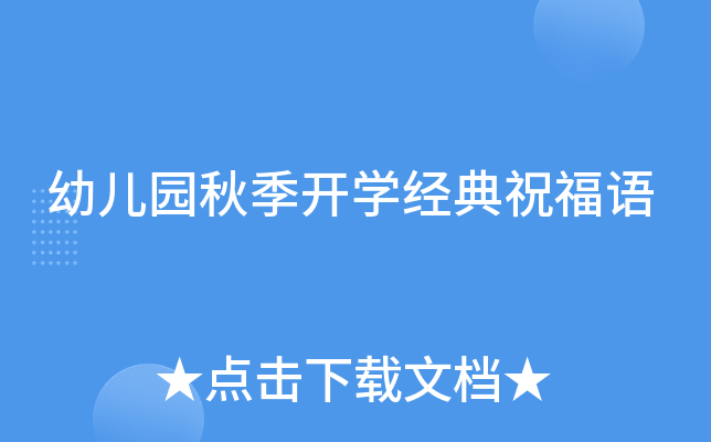 幼儿园秋季开开云kaiyun(中国)经典祝福语