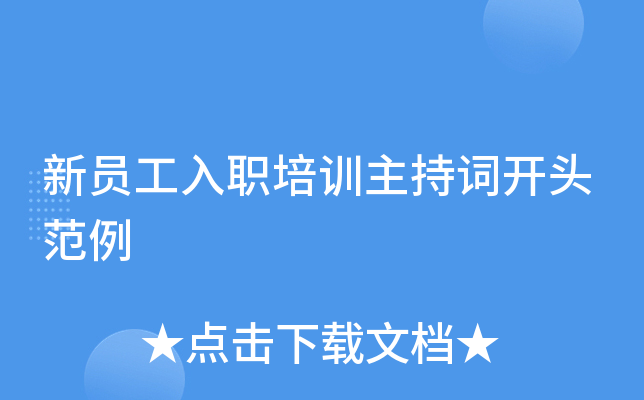 新员工入职培训主持词开头范例