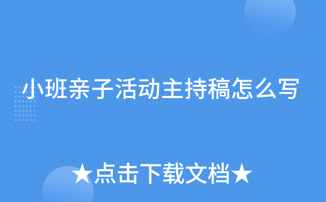 小班亲子活动主持稿怎么写