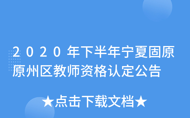 2020年下半年宁夏固原原州区教师资格认定公告