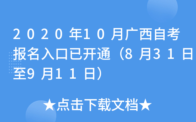 2020年10月广西自考报名入口已开通（8月31日至9月11日）