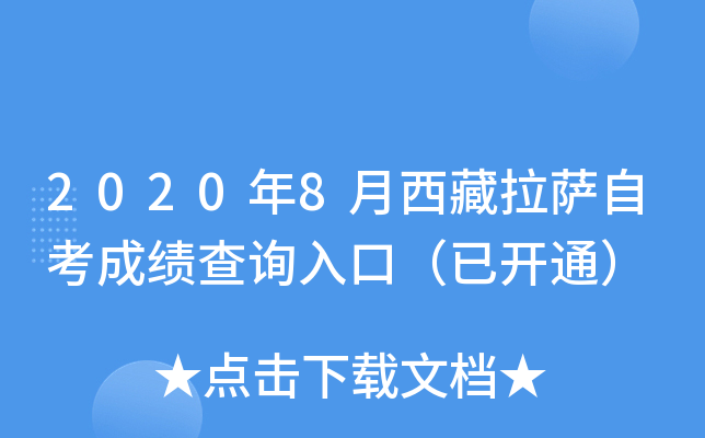 2020年8月西藏拉萨自考成绩查询入口（已开通）