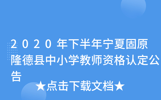 2020年下半年宁夏固原隆德县中小开云kaiyun(中国)教师资格认定公告