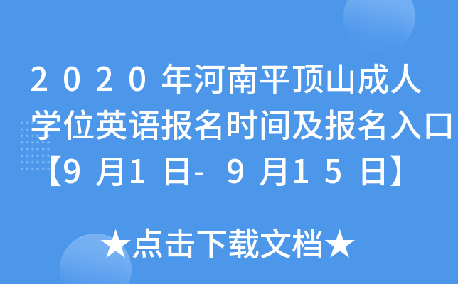 2020ƽɽˌW(xu)λӢZrgڡ91-915ա