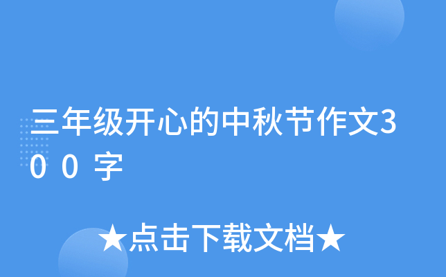 三年级开心的中秋节作文300字