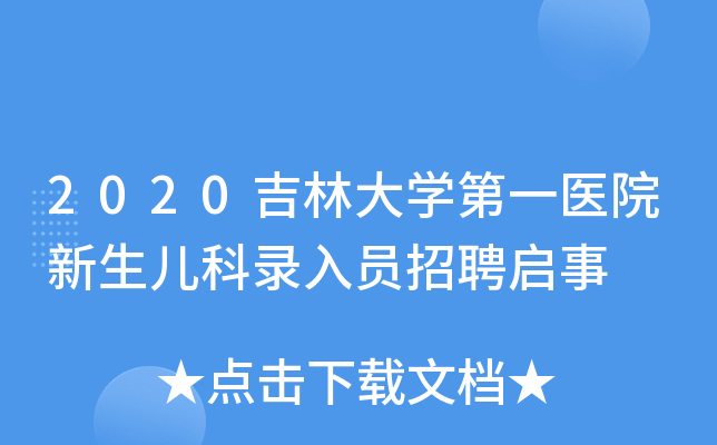 2020吉林大学第一医院新生儿科录入员招聘启事