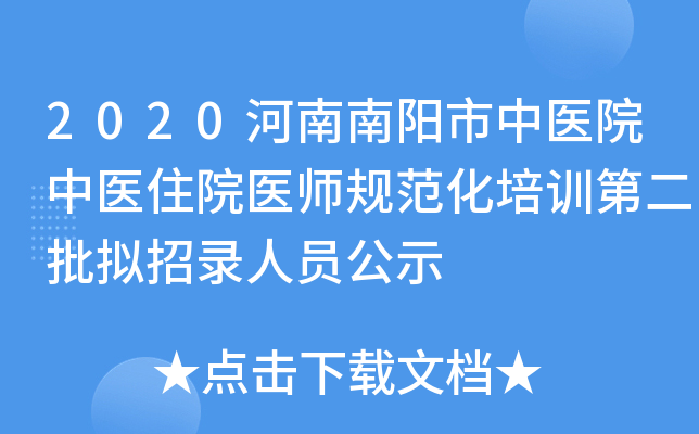 2020河南南阳市中医院中医住院医师规范化培训第二批拟招录人员公示