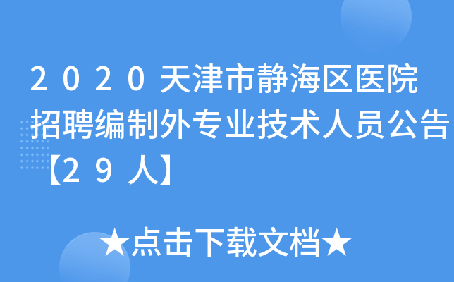 2020天津市静海区医院招聘编制外专业技术人员公告【29人】
