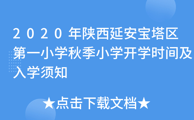 2020年陕西延安宝塔区第一小开云kaiyun(中国)秋季小开云kaiyun(中国)开开云kaiyun(中国)时间及入开云kaiyun(中国)须知