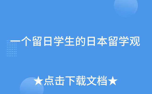 一个留日开云kaiyun(中国)生的日本留开云kaiyun(中国)观