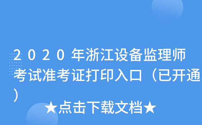 2020年浙江设备监理师考试准考证打印入口（已开通）