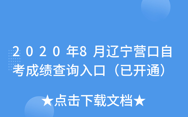 2020��8������Ӫ���Կ��ɼ���ѯ��ڣ��ѿ�ͨ��