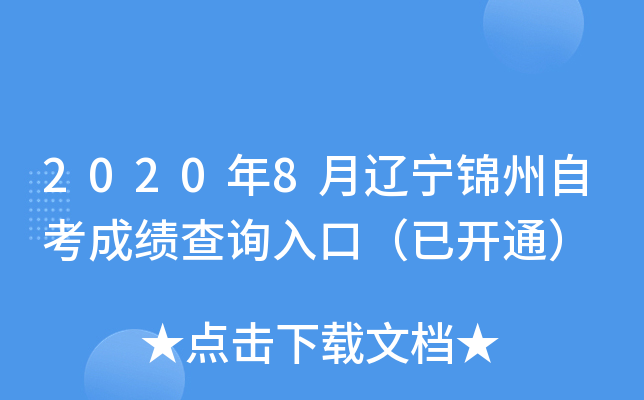 2020��8�����������Կ��ɼ���ѯ��ڣ��ѿ�ͨ��