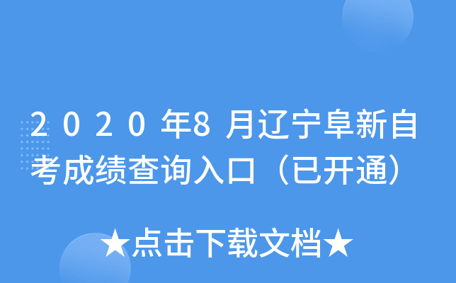 2020��8�����������Կ��ɼ���ѯ��ڣ��ѿ�ͨ��