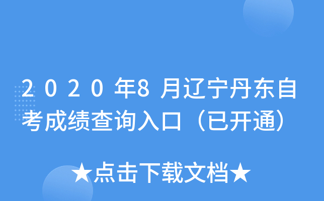 2020��8�����������Կ��ɼ���ѯ��ڣ��ѿ�ͨ��