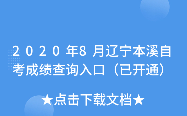 2020��8��������Ϫ�Կ��ɼ���ѯ��ڣ��ѿ�ͨ��