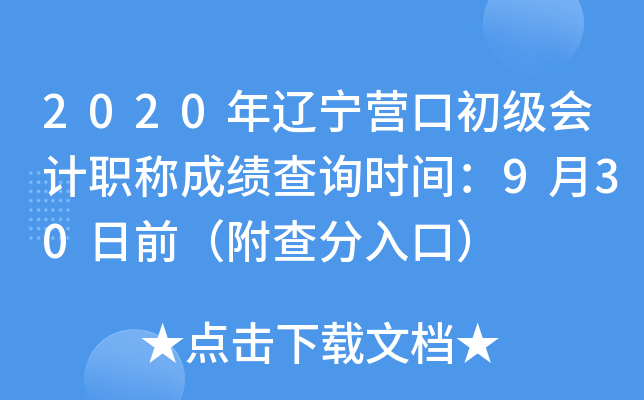 2020������Ӫ�ڳ������ְ�Ƴɼ���ѯʱ�䣺9��30��ǰ���������ڣ�