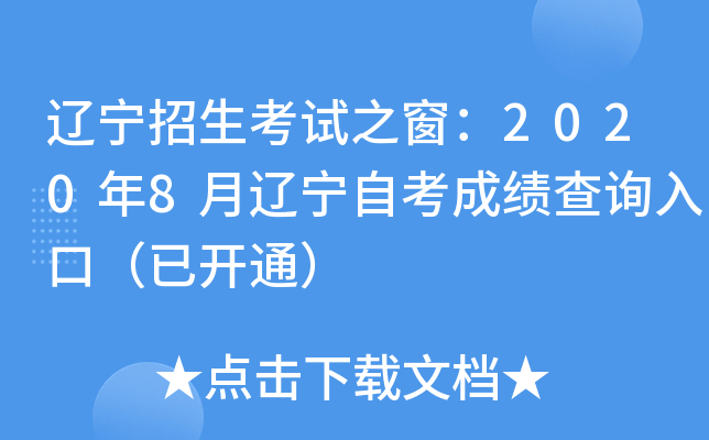 辽宁招生考试之窗：2020年8月辽宁自考成绩查询入口（已开通）