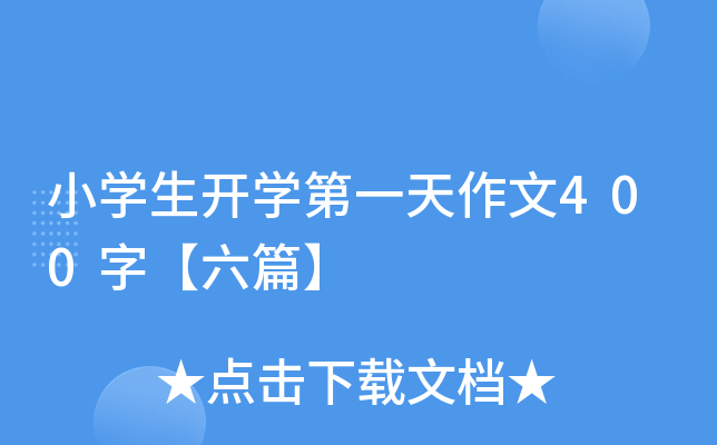 小开云kaiyun(中国)生开开云kaiyun(中国)第一天作文400字【六篇】