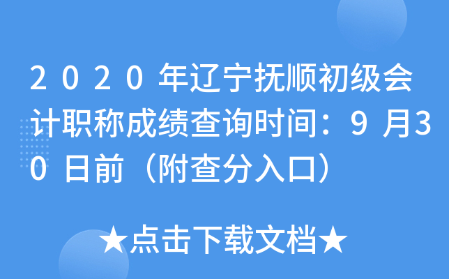 2020��������˳�������ְ�Ƴɼ���ѯʱ�䣺9��30��ǰ���������ڣ�