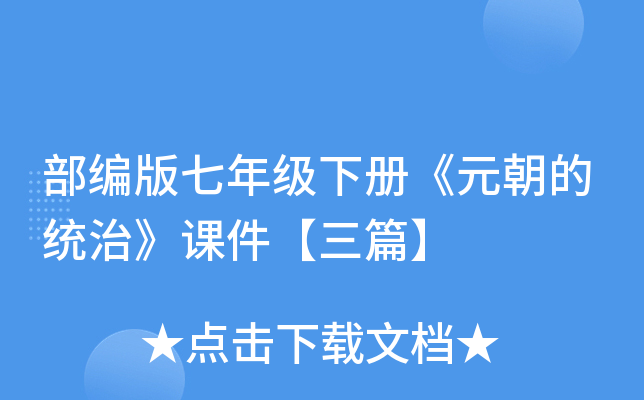 部编版七年级下册《元朝的统治》课件【三篇】