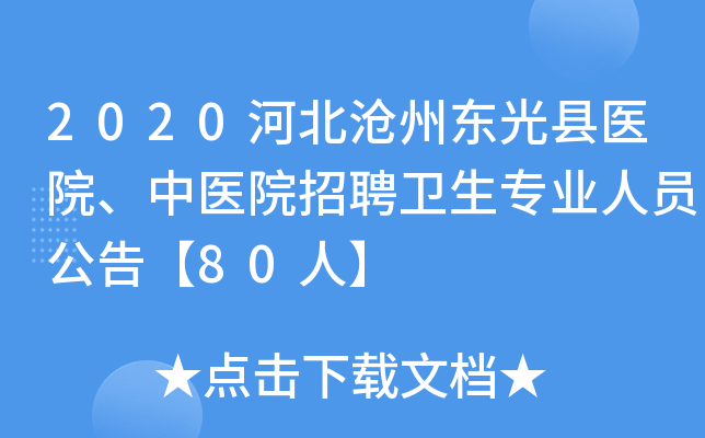 2020河北沧州东光县医院、中医院招聘卫生专业人员公告【80人】