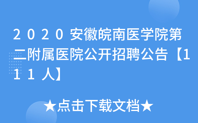 2020安徽皖南医开云kaiyun(中国)院第二附属医院公开招聘公告【111人】