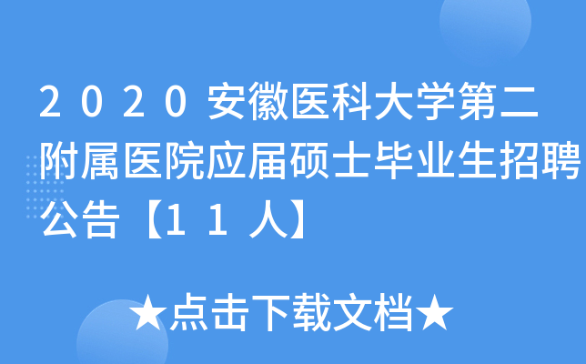 2020安徽医科大开云kaiyun(中国)第二附属医院应届硕士毕业生招聘公告【11人】