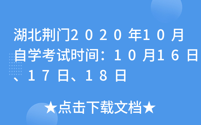 ��������2020��10����ѧ����ʱ�䣺10��16�ա�17�ա�18��