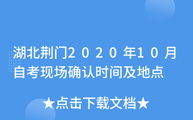 ��������2020��10���Կ��ֳ�ȷ��ʱ�估�ص�