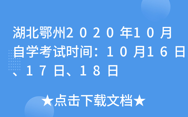 ��������2020��10����ѧ����ʱ�䣺10��16�ա�17�ա�18��