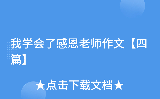 我开云kaiyun(中国)会了感恩老师作文【四篇】
