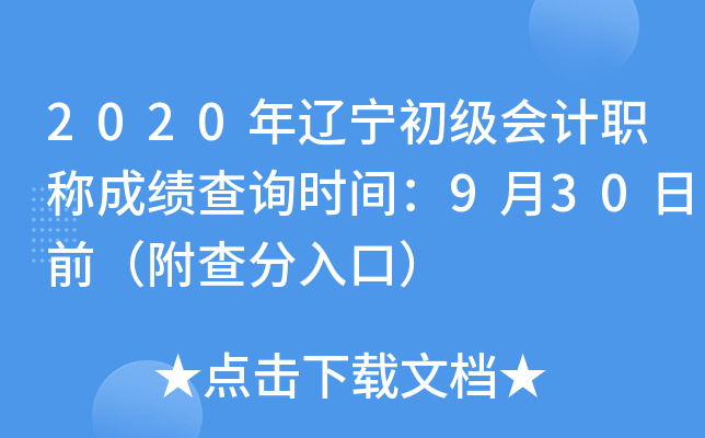 2020年辽宁初级会计职称成绩查询时间：9月30日前（附查分入口）