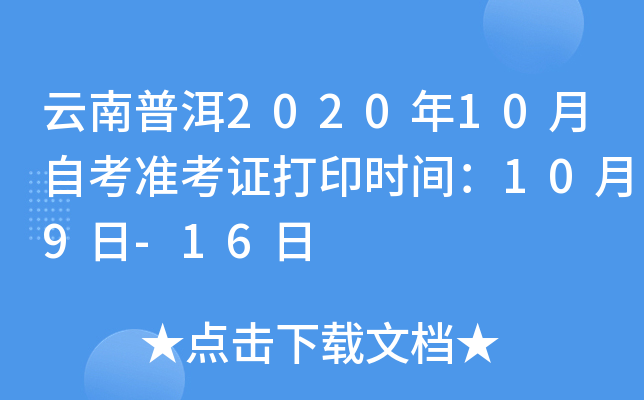 云南普洱2020年10月自考准考证打印时间：10月9日-16日