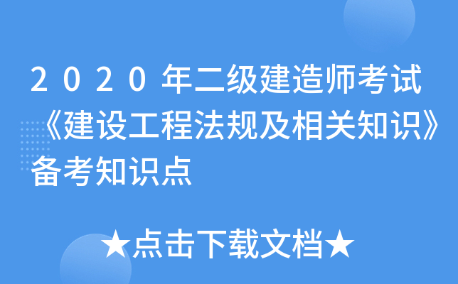 2020年二级建造师考试《建设工程法规及相关知识》备考知识点