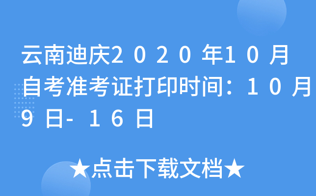 云南迪庆2020年10月自考准考证打印时间：10月9日-16日