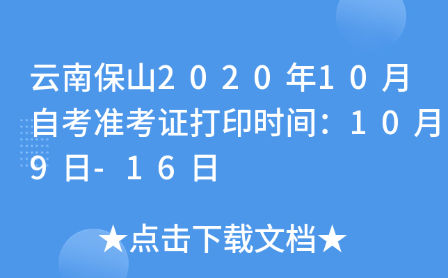 云南保山2020年10月自考准考证打印时间：10月9日-16日
