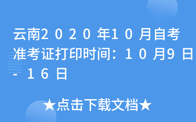 云南2020年10月自考准考证打印时间：10月9日-16日