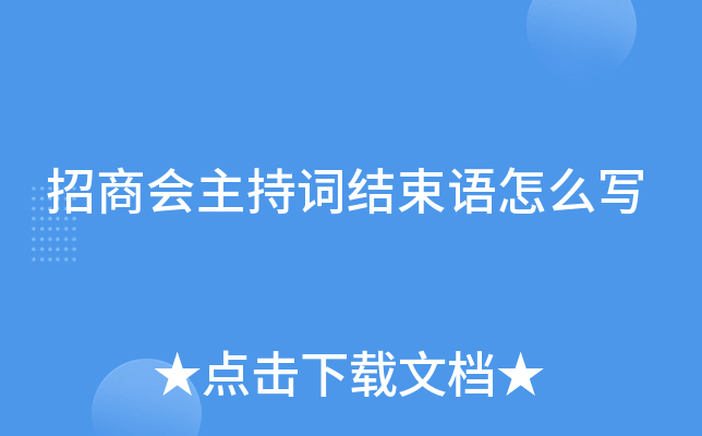 招商会主持词结束语怎么写