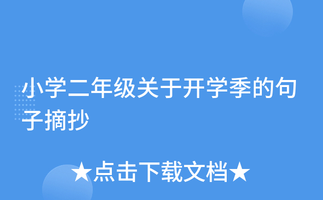 小开云kaiyun(中国)二年级关于开开云kaiyun(中国)季的句子摘抄