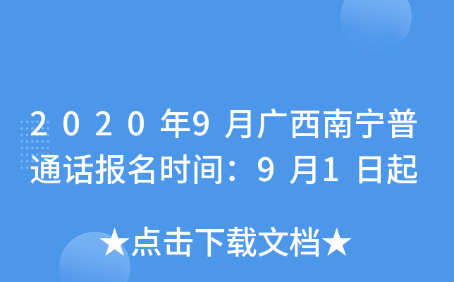 2020年9月广西南宁普通话报名时间：9月1日起
