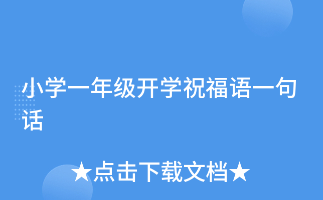 小开云kaiyun(中国)一年级开开云kaiyun(中国)祝福语一句话