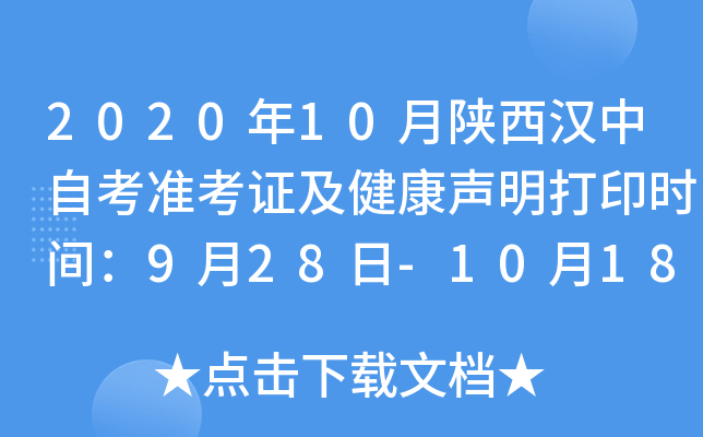 2020年10月陕西汉中自考准考证及健康声明打印时间：9月28日-10月18日