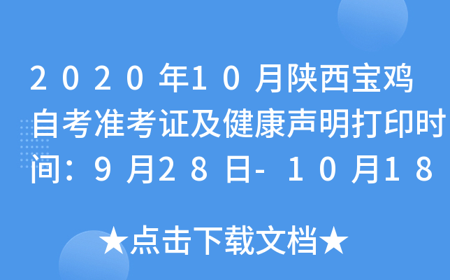 2020年10月陕西宝鸡自考准考证及健康声明打印时间：9月28日-10月18日