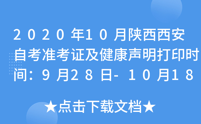 2020年10月陕西西安自考准考证及健康声明打印时间：9月28日-10月18日